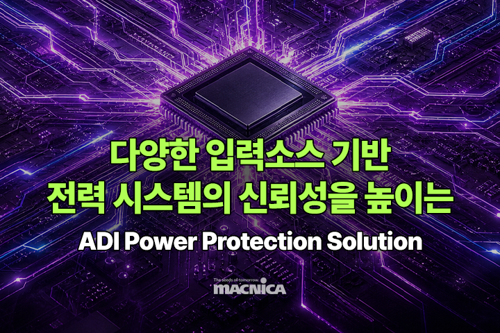 전력 시스템 신뢰성 높이는 ADI Power Protection Solution