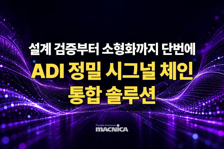 설계 검증부터 소형화까지 단번에, ADI 정밀 시그널 체인 통합 솔루션