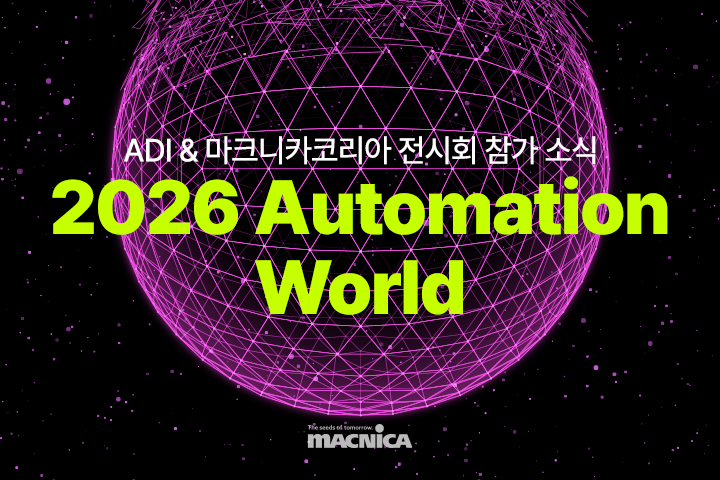 2026 Automation World, ADI & 마크니카코리아 참가 소식