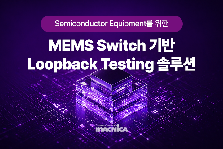MEMS Switch 기반 Loopback Testing 솔루션