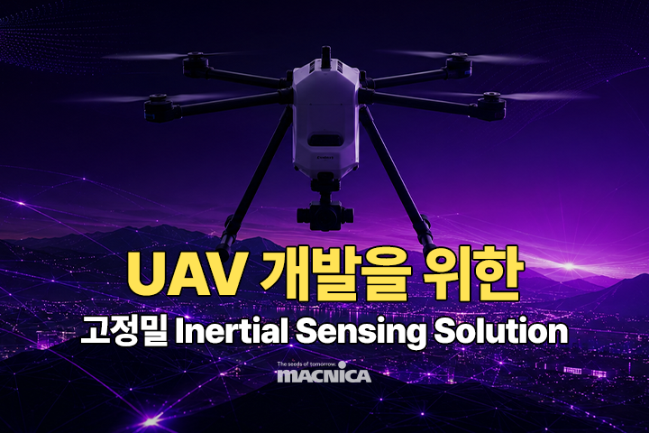 UAV 개발을 위한 고정밀 Inertial Sensing Solution