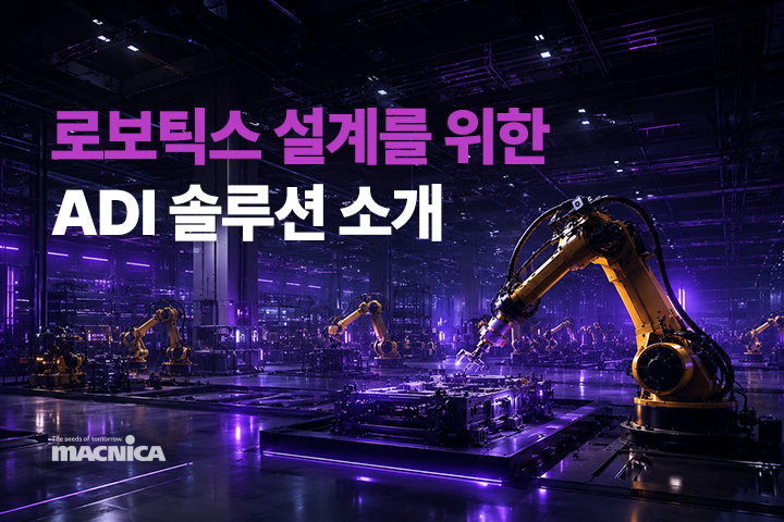 로보틱스 설계를 위한 ADI 솔루션 소개
