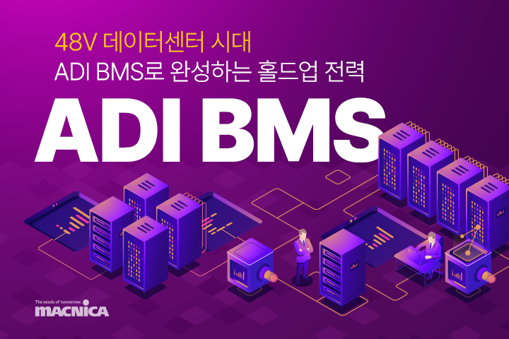 48V 데이터센터 시대, ADI BMS로 완성하는 홀드업 전력