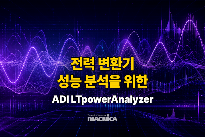 전력 변환기 성능 분석을 위한 ADI LTpowerAnalyzer