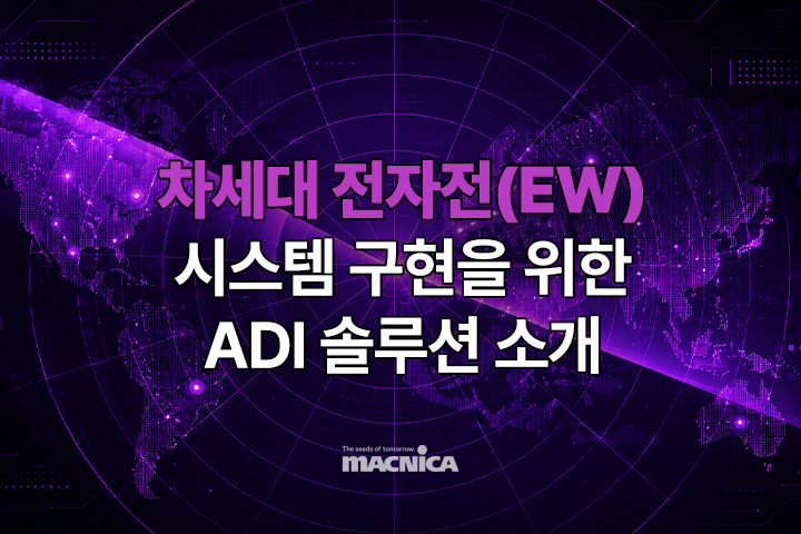 차세대 전자전(EW) 시스템 구현을 위한 ADI 솔루션 소개