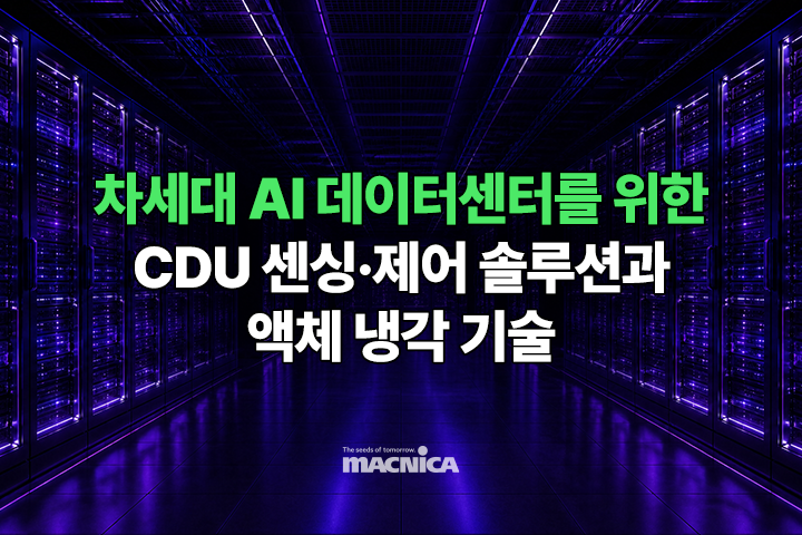 차세대 AI 데이터센터를 위한 CDU 센싱·제어 솔루션과 액체 냉각 기술