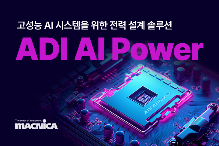 ADI AI Power : 고성능 AI 시스템을 위한 전력 설계 솔루션