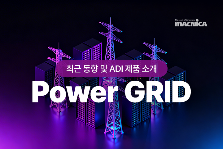 Power GRID의 최근 동향 및 ADI 제품 소개