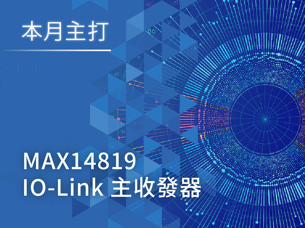 【產品介紹】MAX14819 雙通道IO-Link主機收發器