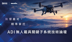 【名額有限，請速報名】ADI無人載具關鍵子系統技術論壇