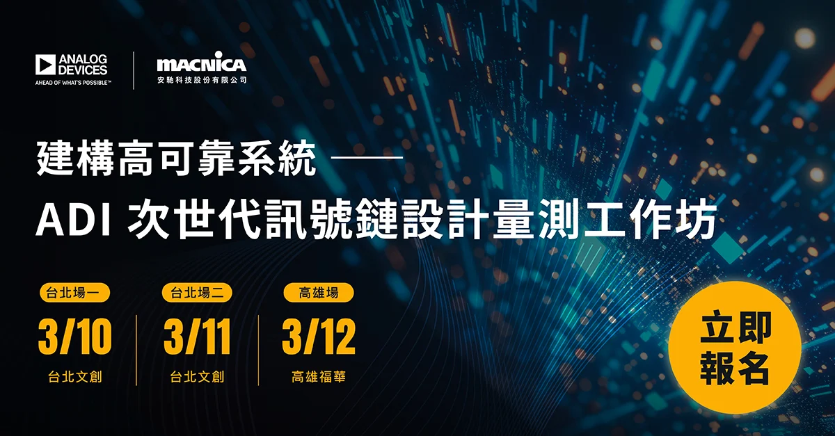 【現正報名中】次世代訊號鏈設計量測工作坊
