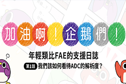 加油啊！企鵝們 年輕類比 FAE 的支援日誌第一話