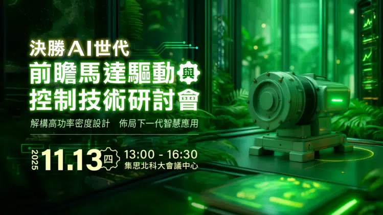 【線下研討會】前瞻馬達驅動與控制技術11/13